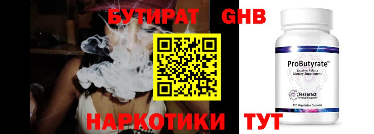 БУТИРАТ 1.4BDO Рославль