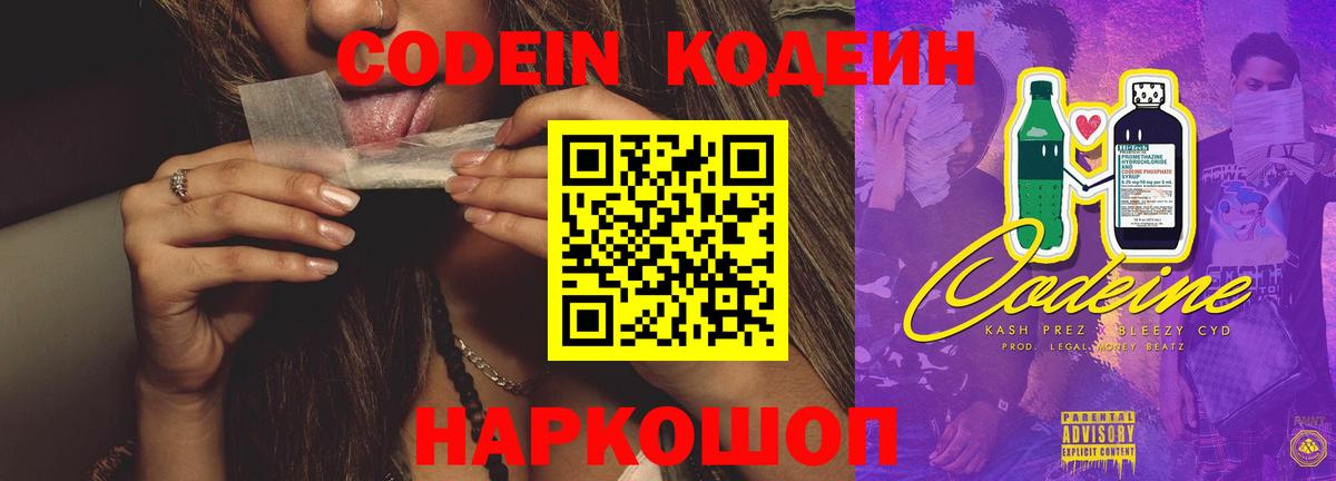 Кодеиновый сироп Lean напиток Lean (лин)  Codein Purple Drank  Вход с VPN  Рославль 