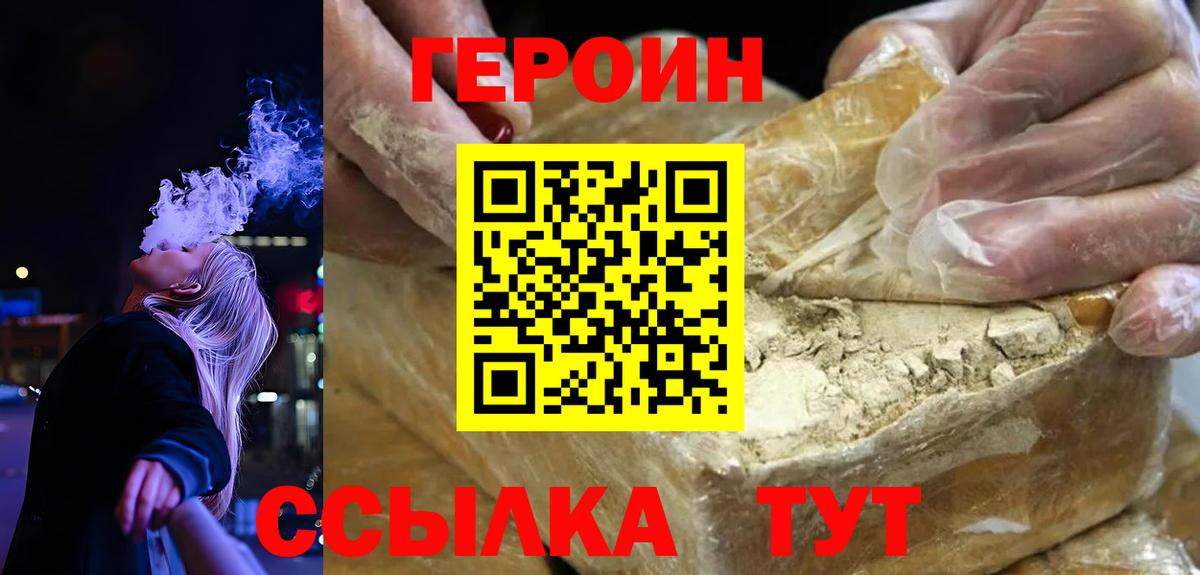 ГЕРОИН хмурый Рославль